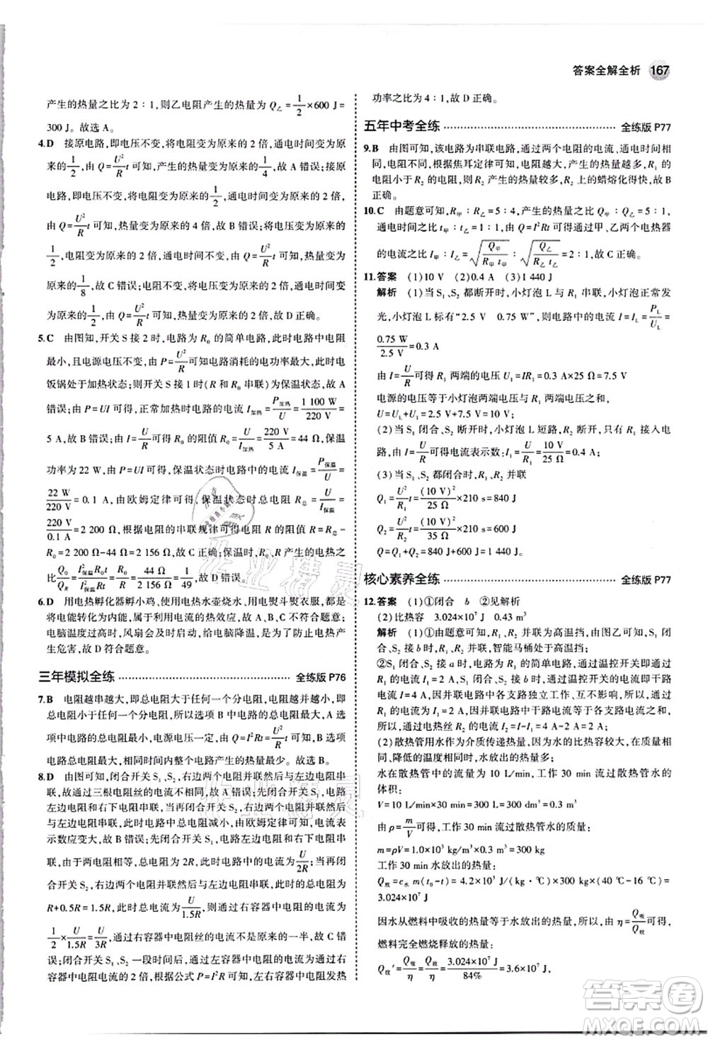 教育科學(xué)出版社2021秋5年中考3年模擬九年級物理全一冊人教版答案