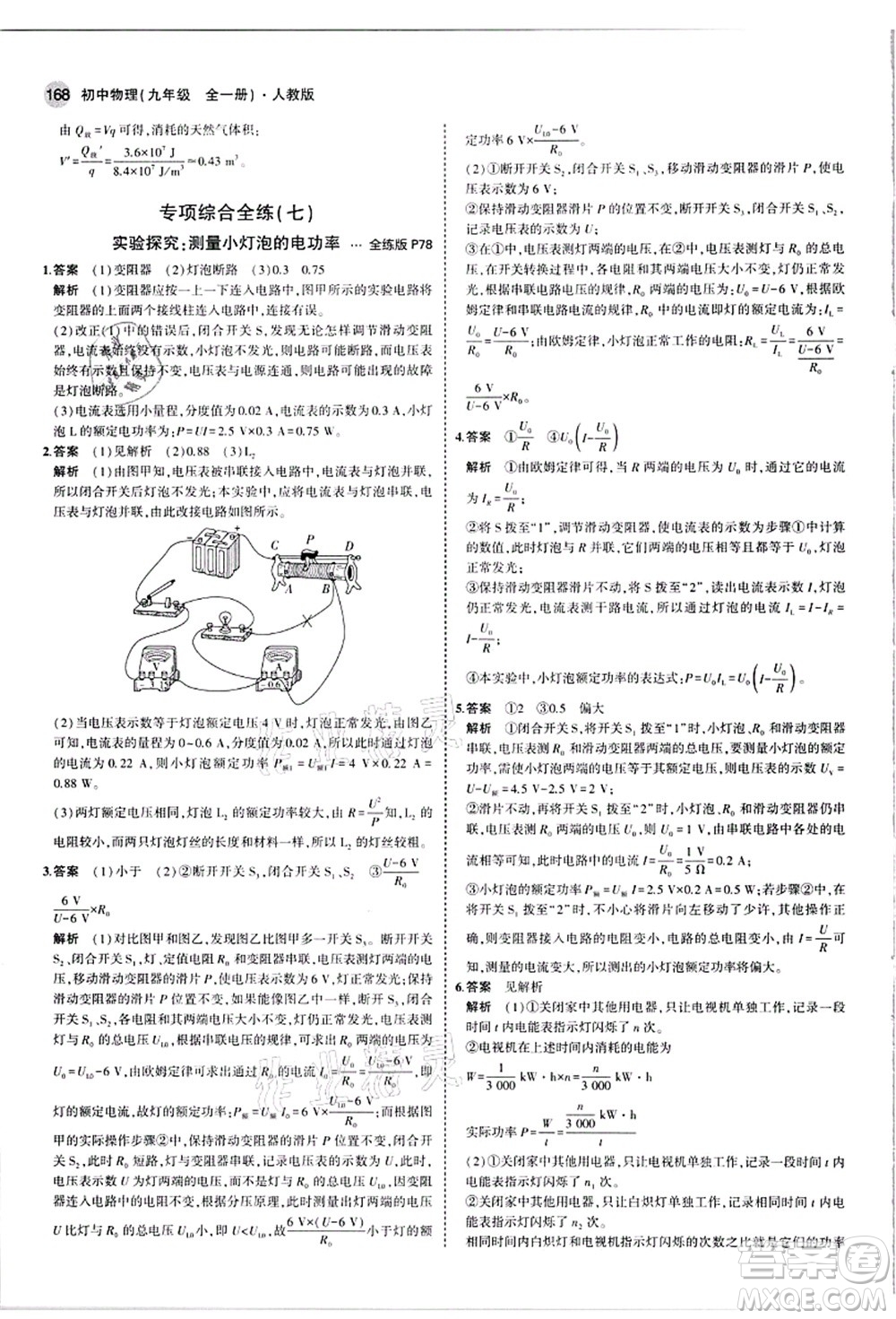 教育科學(xué)出版社2021秋5年中考3年模擬九年級物理全一冊人教版答案