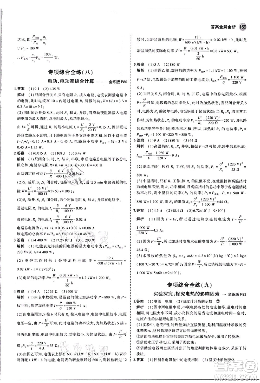 教育科學(xué)出版社2021秋5年中考3年模擬九年級物理全一冊人教版答案