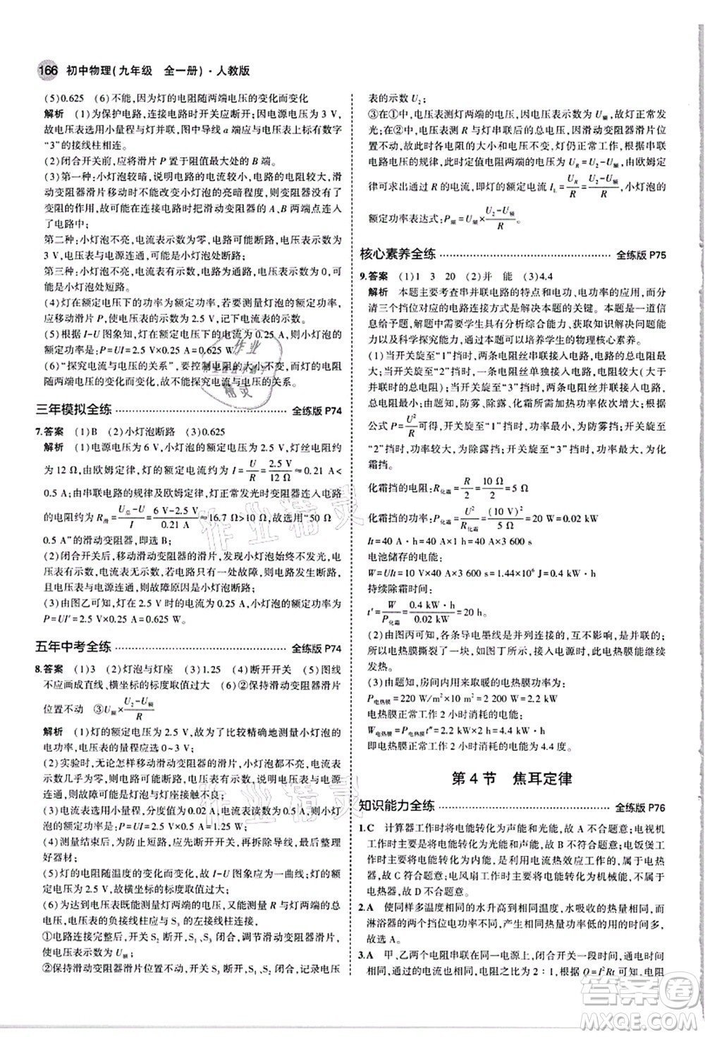 教育科學(xué)出版社2021秋5年中考3年模擬九年級物理全一冊人教版答案