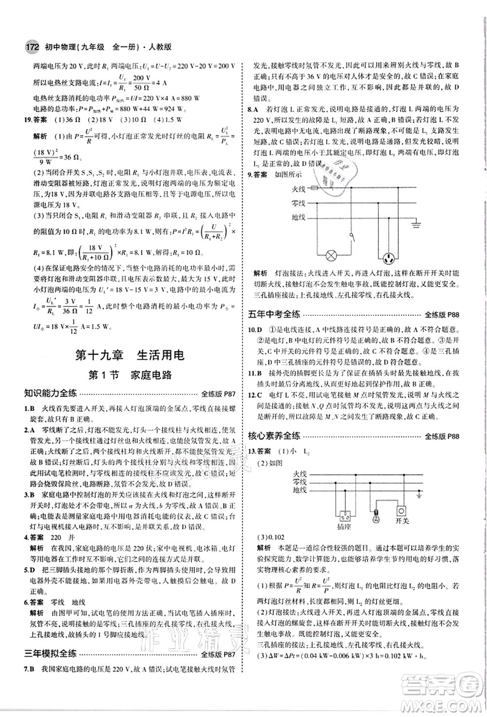 教育科學(xué)出版社2021秋5年中考3年模擬九年級物理全一冊人教版答案