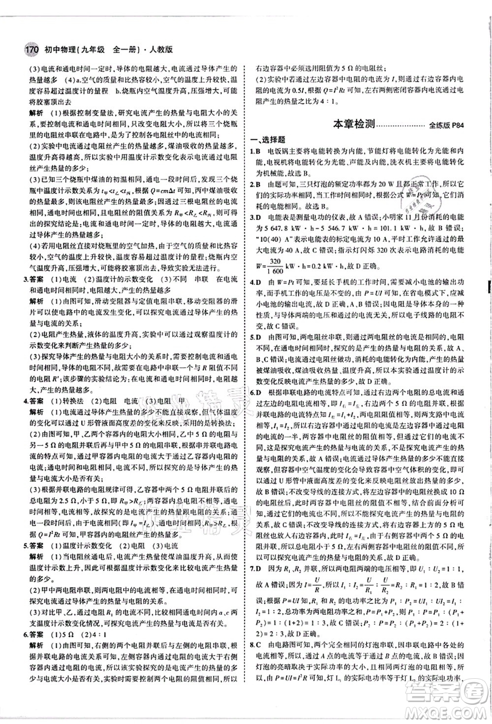 教育科學(xué)出版社2021秋5年中考3年模擬九年級物理全一冊人教版答案