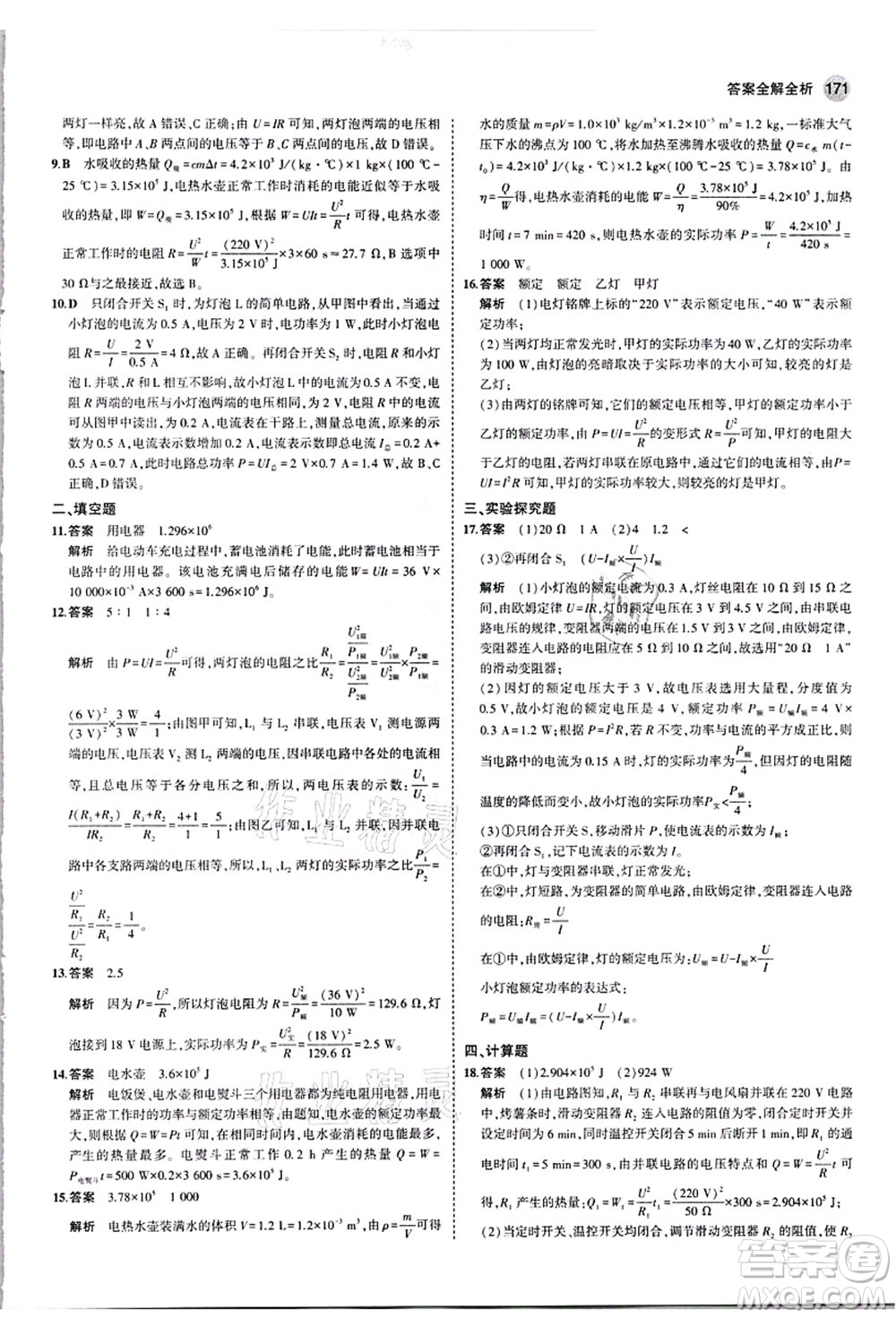 教育科學(xué)出版社2021秋5年中考3年模擬九年級物理全一冊人教版答案