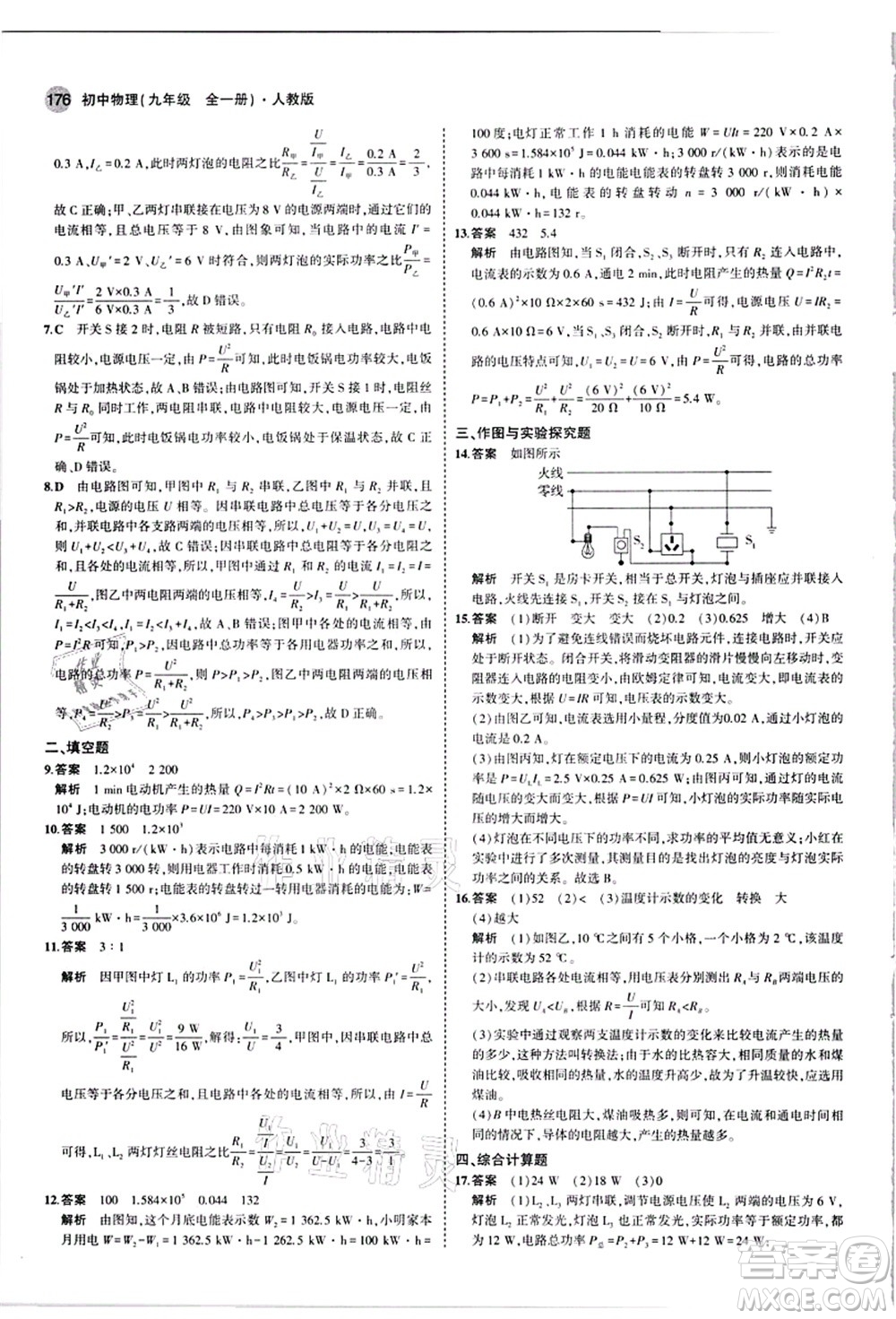 教育科學(xué)出版社2021秋5年中考3年模擬九年級物理全一冊人教版答案