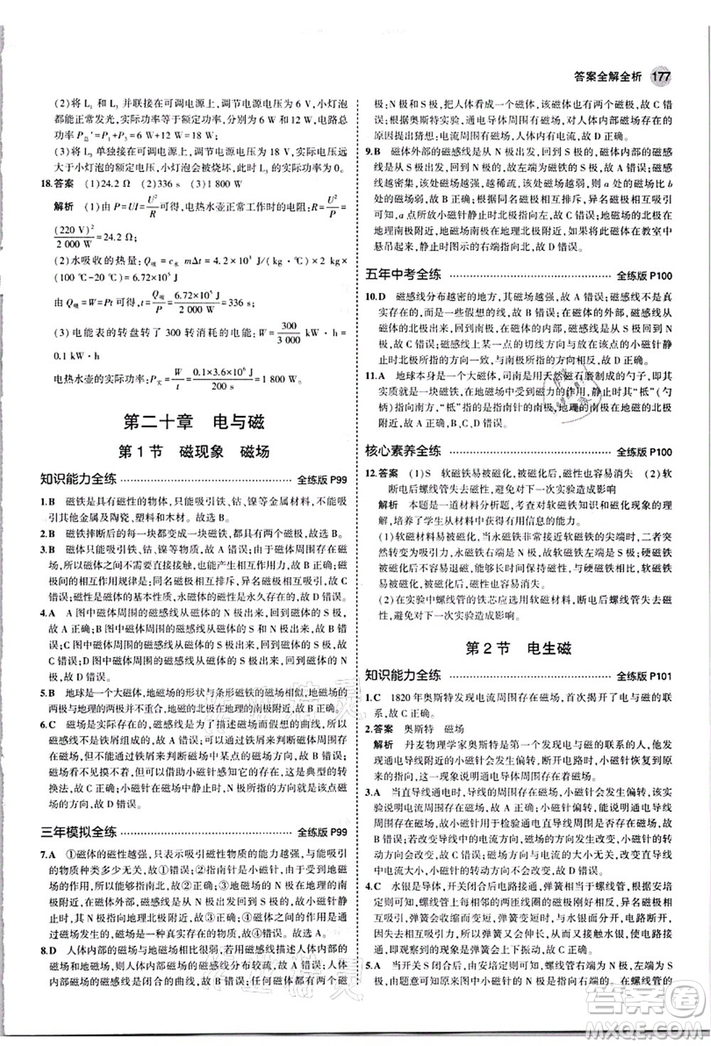 教育科學(xué)出版社2021秋5年中考3年模擬九年級物理全一冊人教版答案