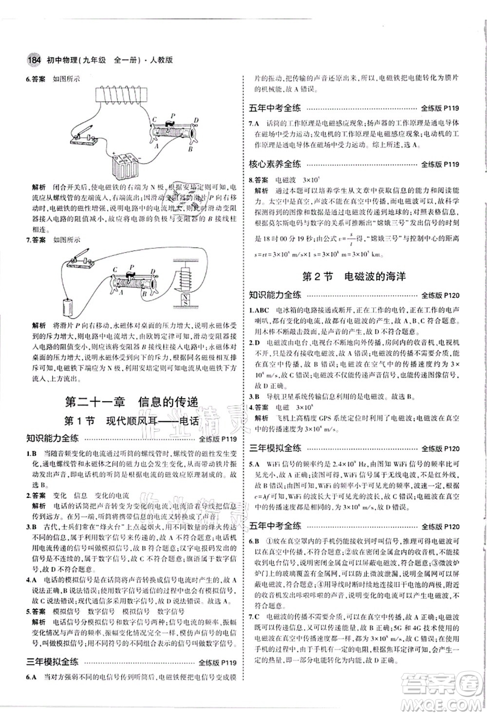 教育科學(xué)出版社2021秋5年中考3年模擬九年級物理全一冊人教版答案