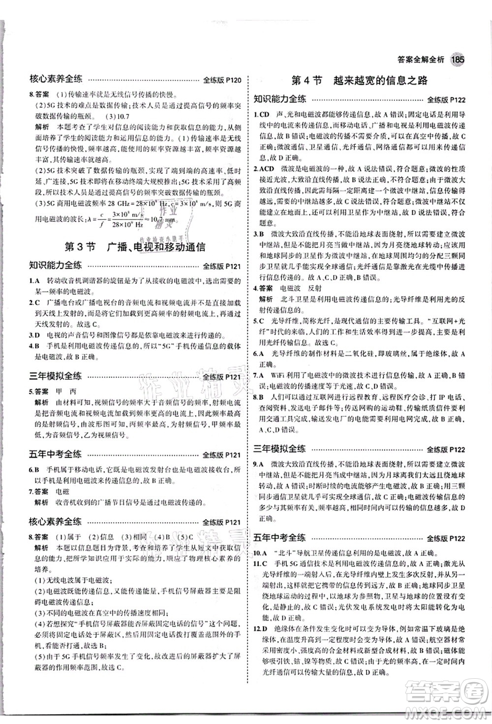 教育科學(xué)出版社2021秋5年中考3年模擬九年級物理全一冊人教版答案