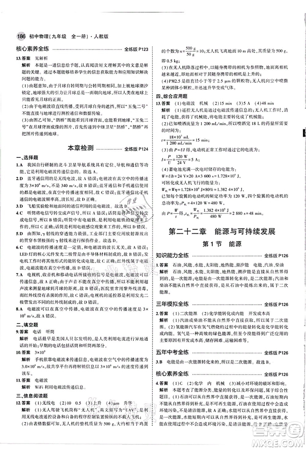 教育科學(xué)出版社2021秋5年中考3年模擬九年級物理全一冊人教版答案