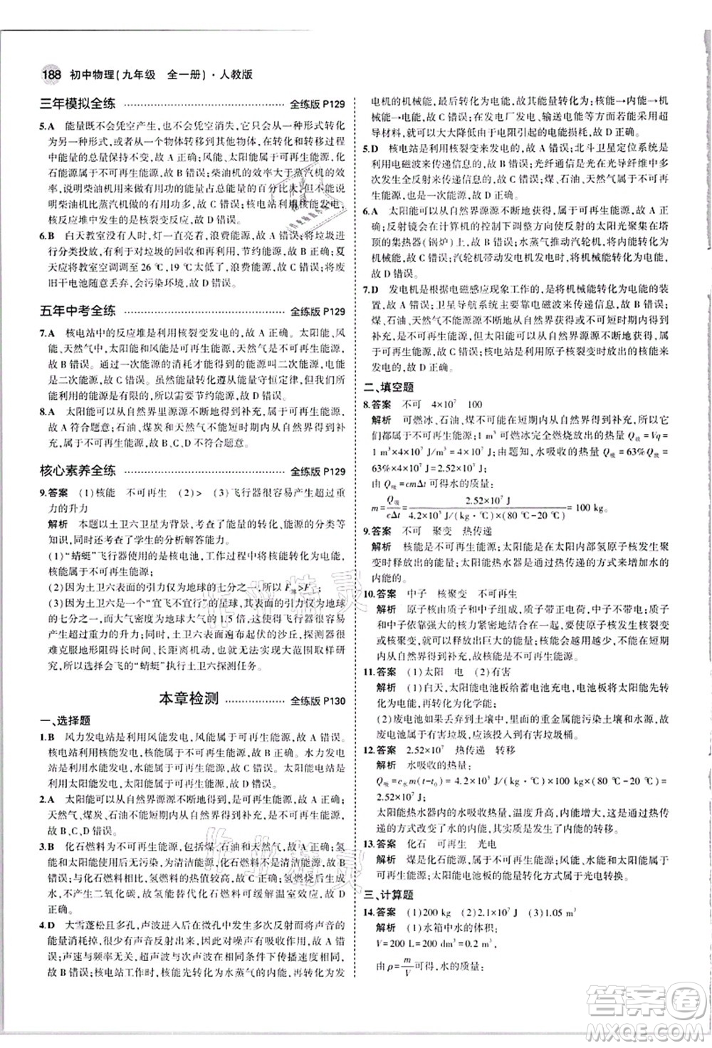 教育科學(xué)出版社2021秋5年中考3年模擬九年級物理全一冊人教版答案