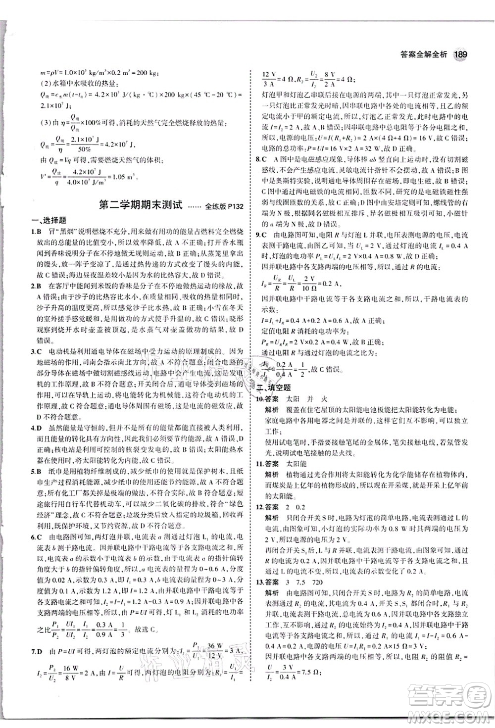 教育科學(xué)出版社2021秋5年中考3年模擬九年級物理全一冊人教版答案