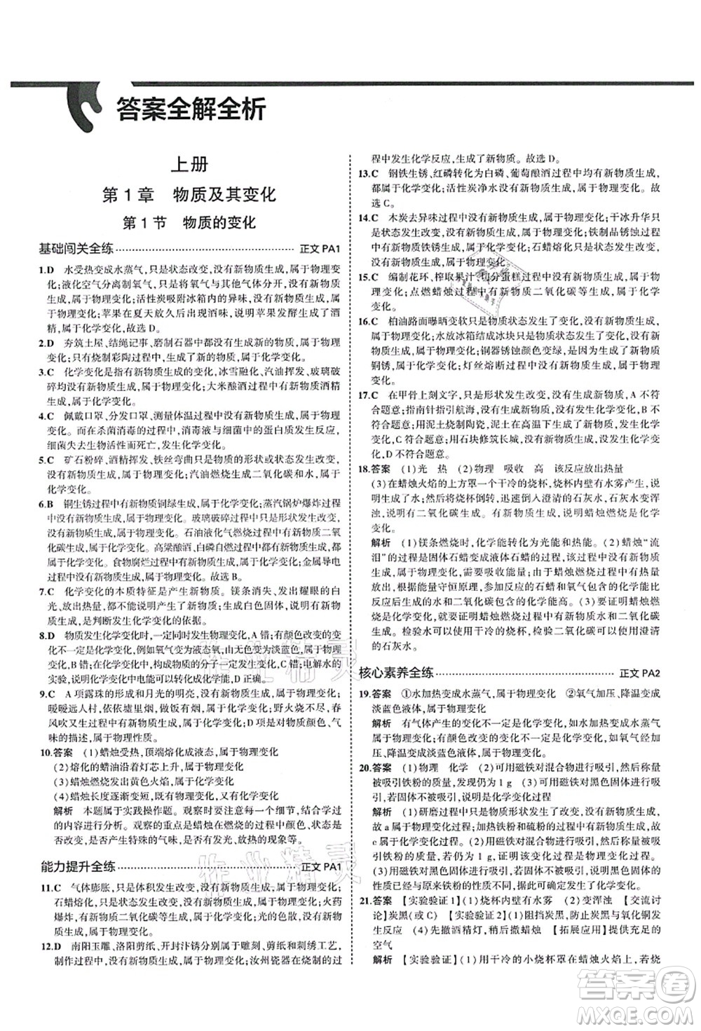 教育科學(xué)出版社2021秋5年中考3年模擬九年級(jí)科學(xué)全一冊AB本浙教版答案