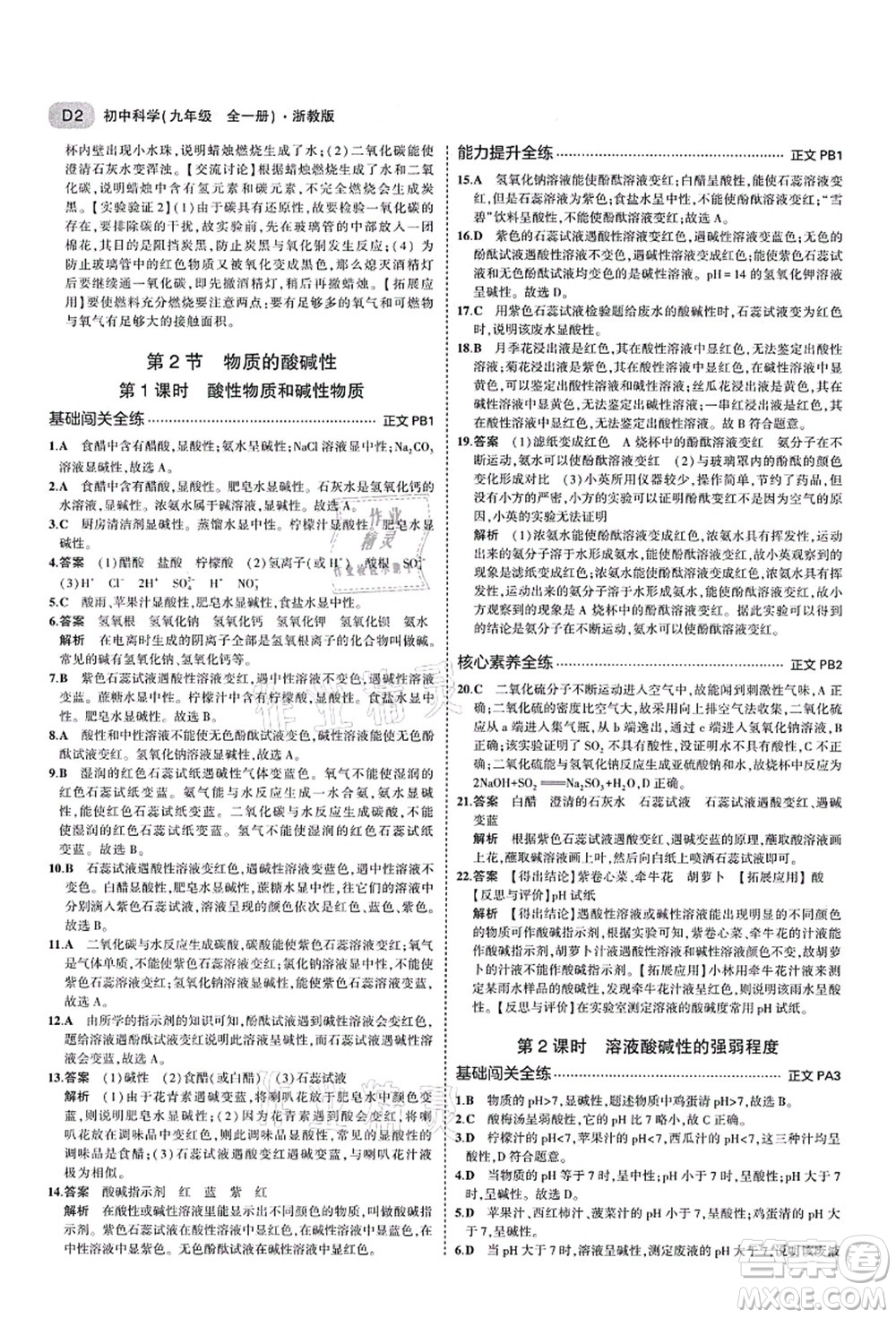 教育科學(xué)出版社2021秋5年中考3年模擬九年級(jí)科學(xué)全一冊AB本浙教版答案