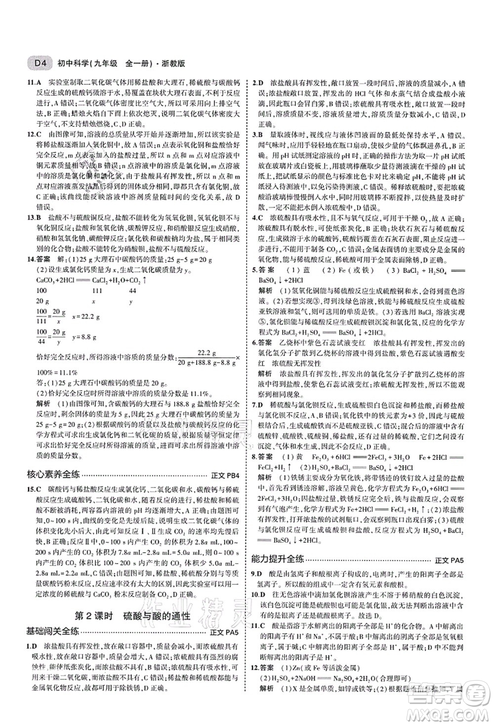 教育科學(xué)出版社2021秋5年中考3年模擬九年級(jí)科學(xué)全一冊AB本浙教版答案