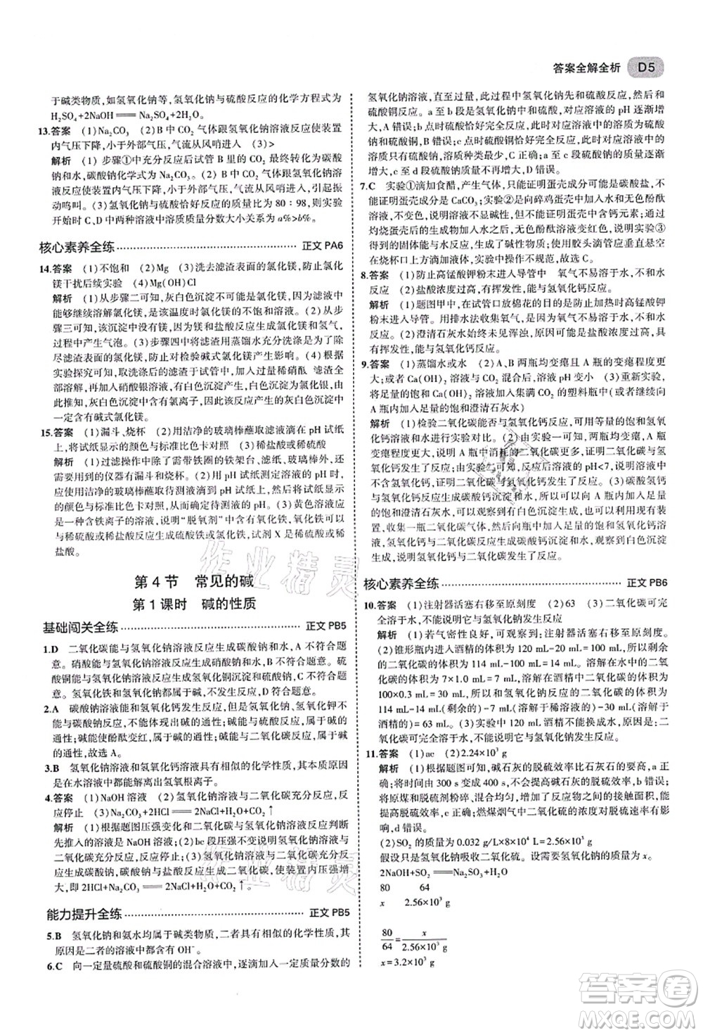 教育科學(xué)出版社2021秋5年中考3年模擬九年級(jí)科學(xué)全一冊AB本浙教版答案