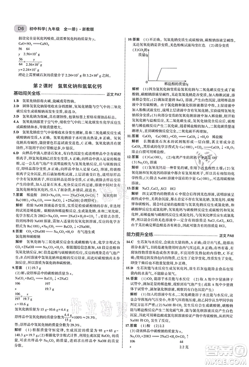 教育科學(xué)出版社2021秋5年中考3年模擬九年級(jí)科學(xué)全一冊AB本浙教版答案