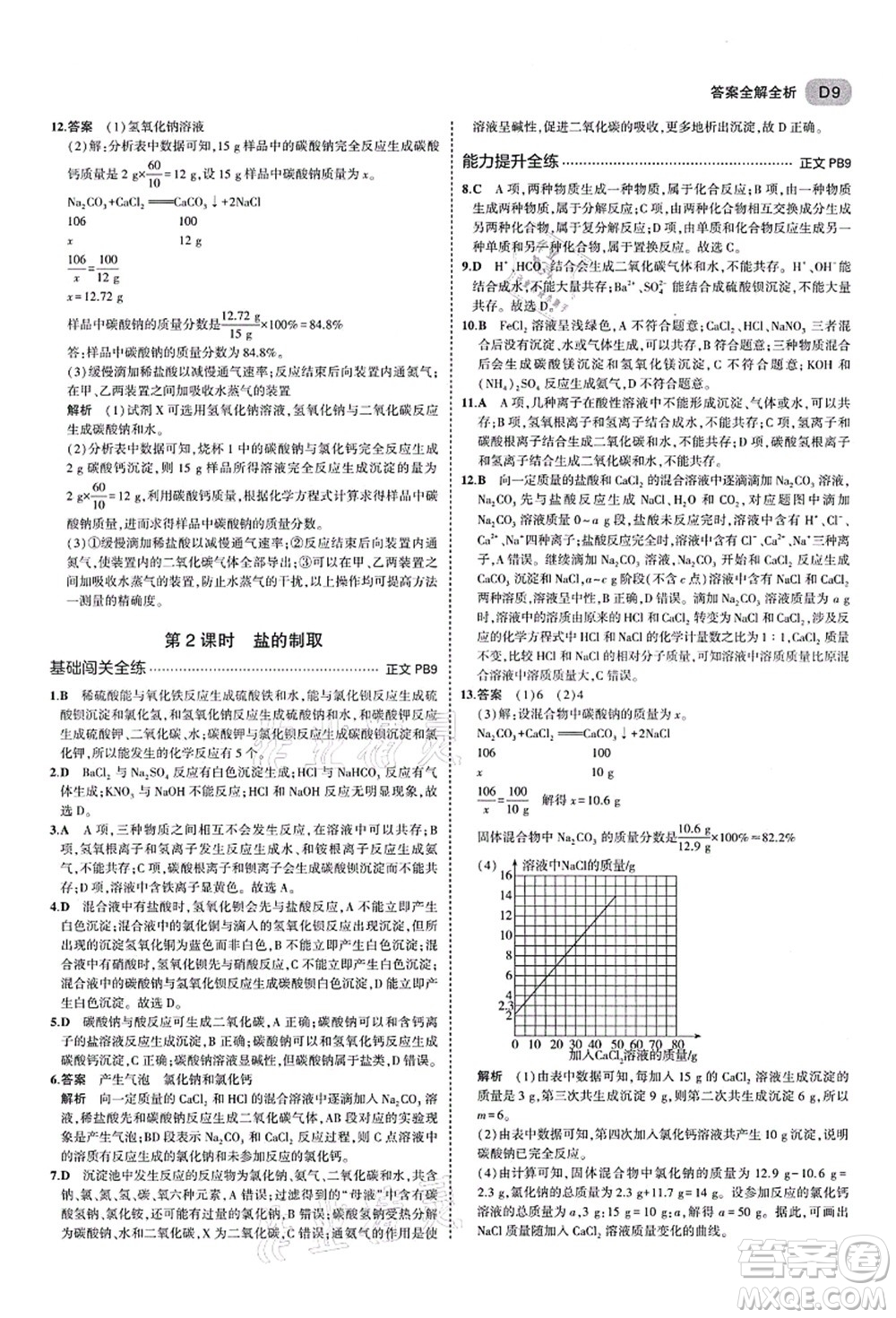 教育科學(xué)出版社2021秋5年中考3年模擬九年級(jí)科學(xué)全一冊AB本浙教版答案