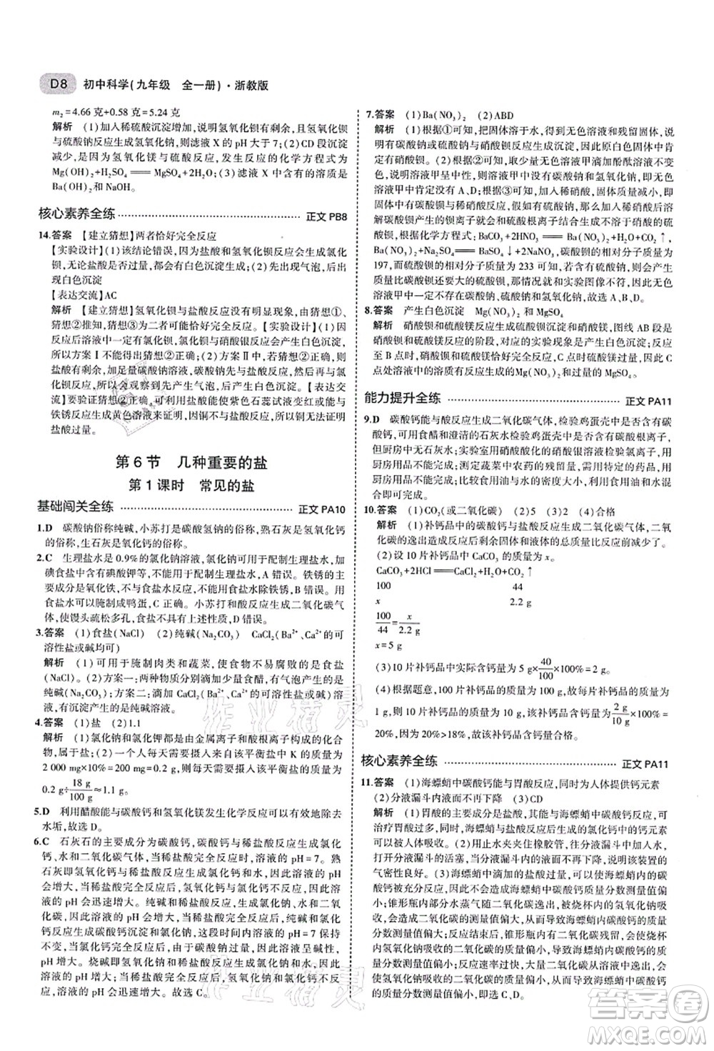 教育科學(xué)出版社2021秋5年中考3年模擬九年級(jí)科學(xué)全一冊AB本浙教版答案