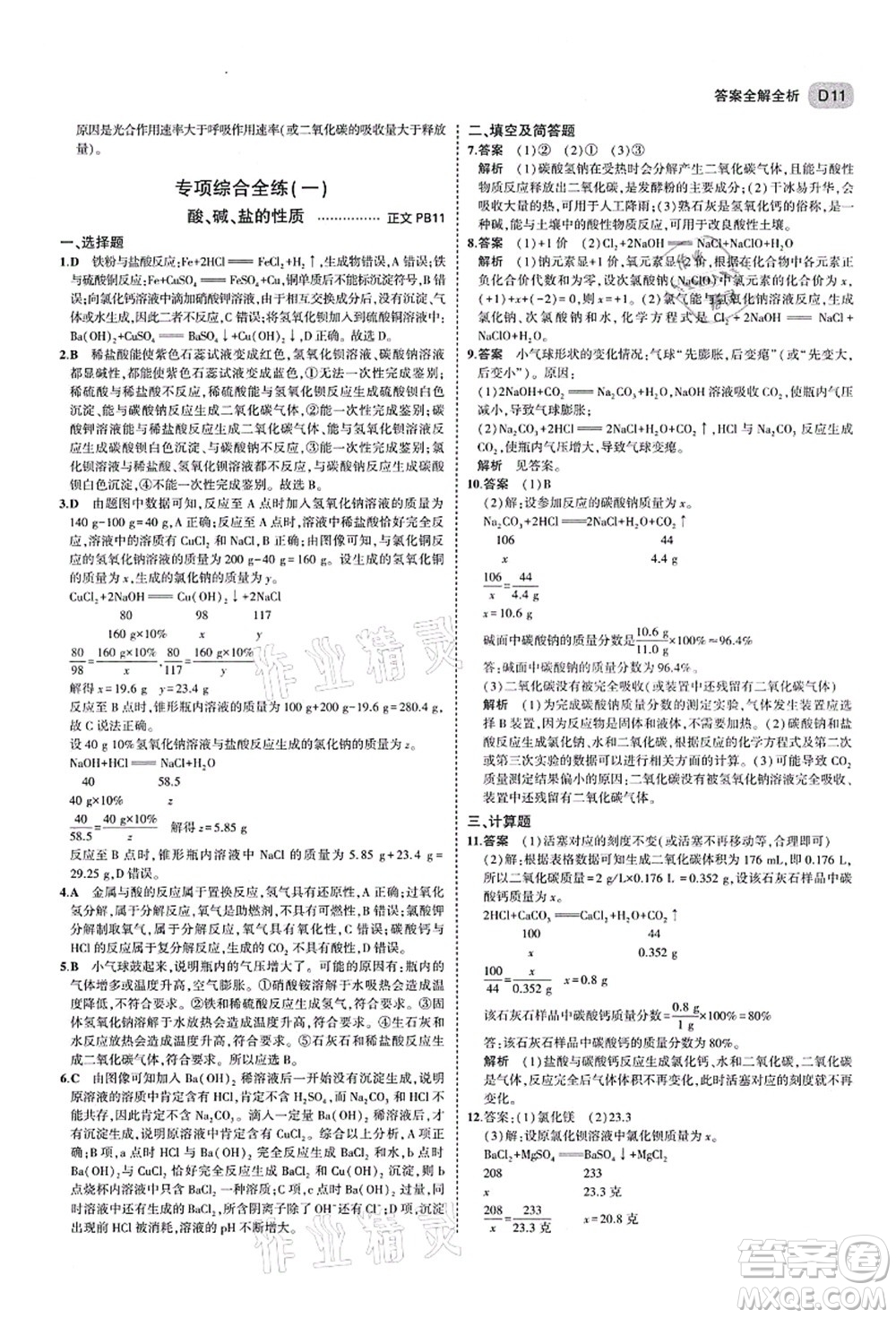 教育科學(xué)出版社2021秋5年中考3年模擬九年級(jí)科學(xué)全一冊AB本浙教版答案