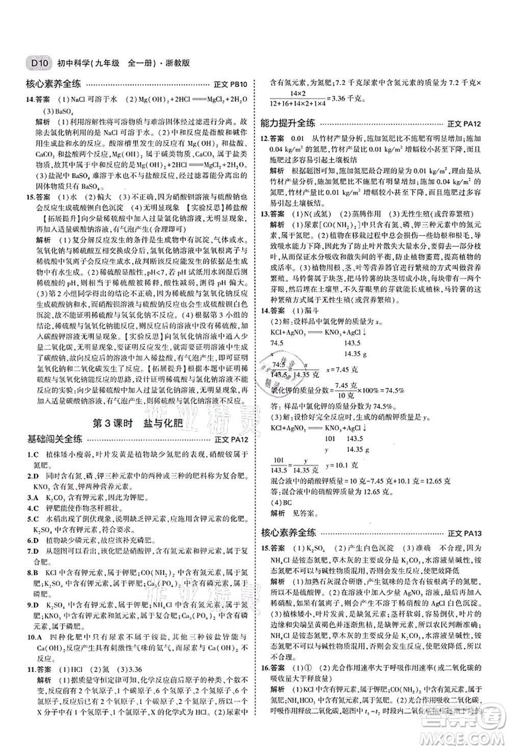 教育科學(xué)出版社2021秋5年中考3年模擬九年級(jí)科學(xué)全一冊AB本浙教版答案