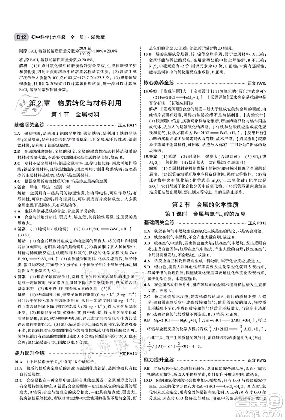 教育科學(xué)出版社2021秋5年中考3年模擬九年級(jí)科學(xué)全一冊AB本浙教版答案