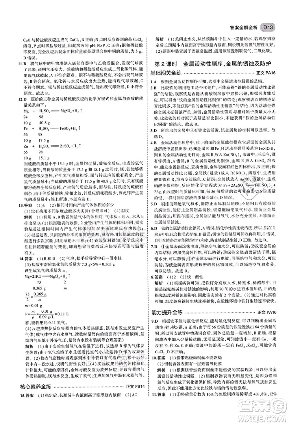 教育科學(xué)出版社2021秋5年中考3年模擬九年級(jí)科學(xué)全一冊AB本浙教版答案