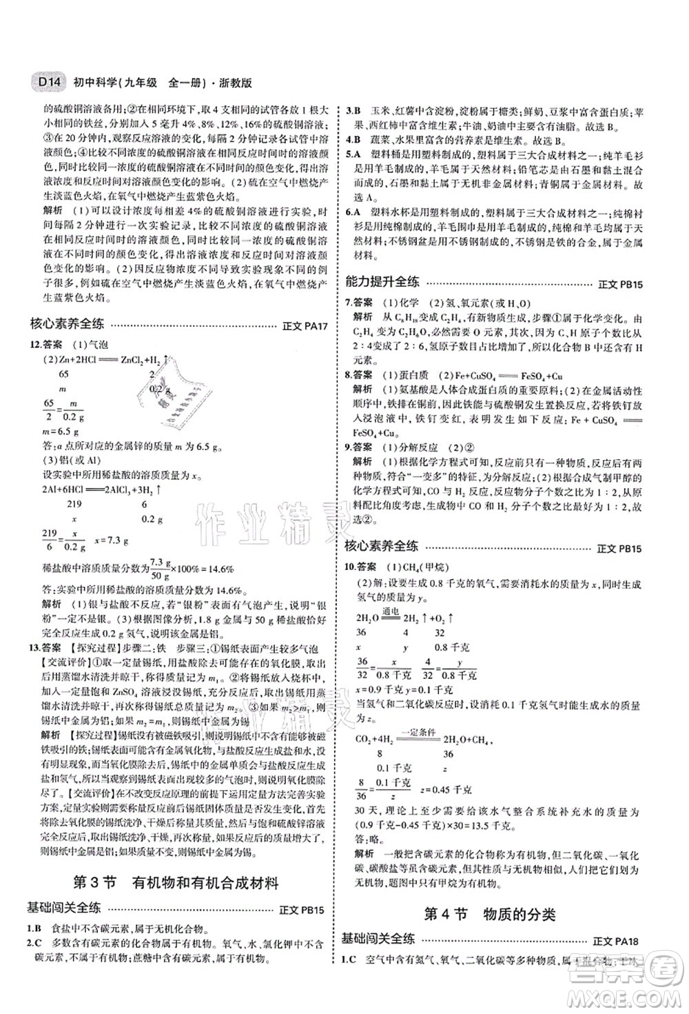 教育科學(xué)出版社2021秋5年中考3年模擬九年級(jí)科學(xué)全一冊AB本浙教版答案