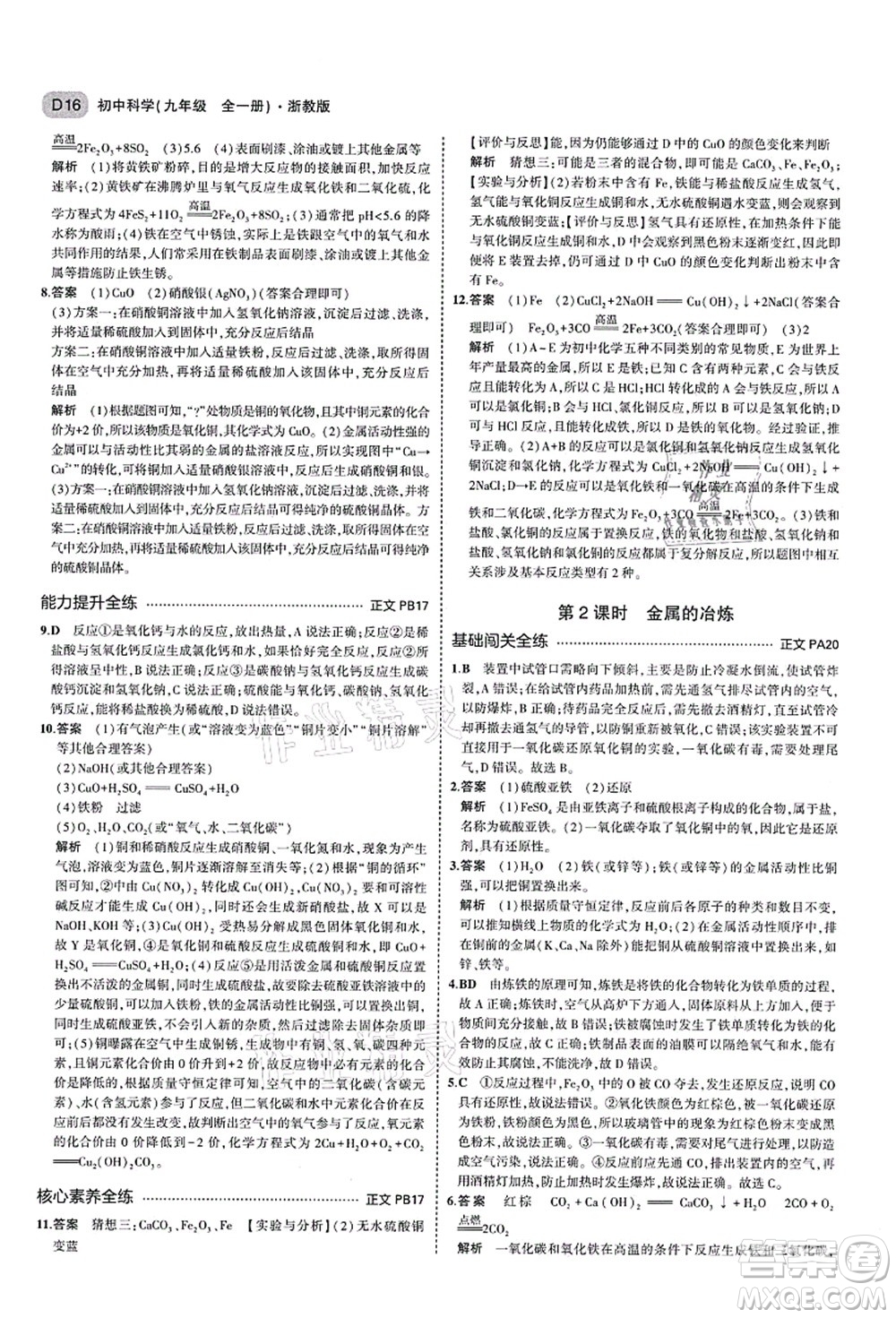 教育科學(xué)出版社2021秋5年中考3年模擬九年級(jí)科學(xué)全一冊AB本浙教版答案