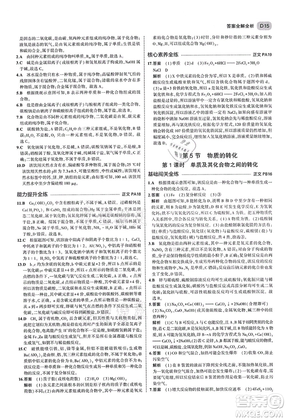 教育科學(xué)出版社2021秋5年中考3年模擬九年級(jí)科學(xué)全一冊AB本浙教版答案