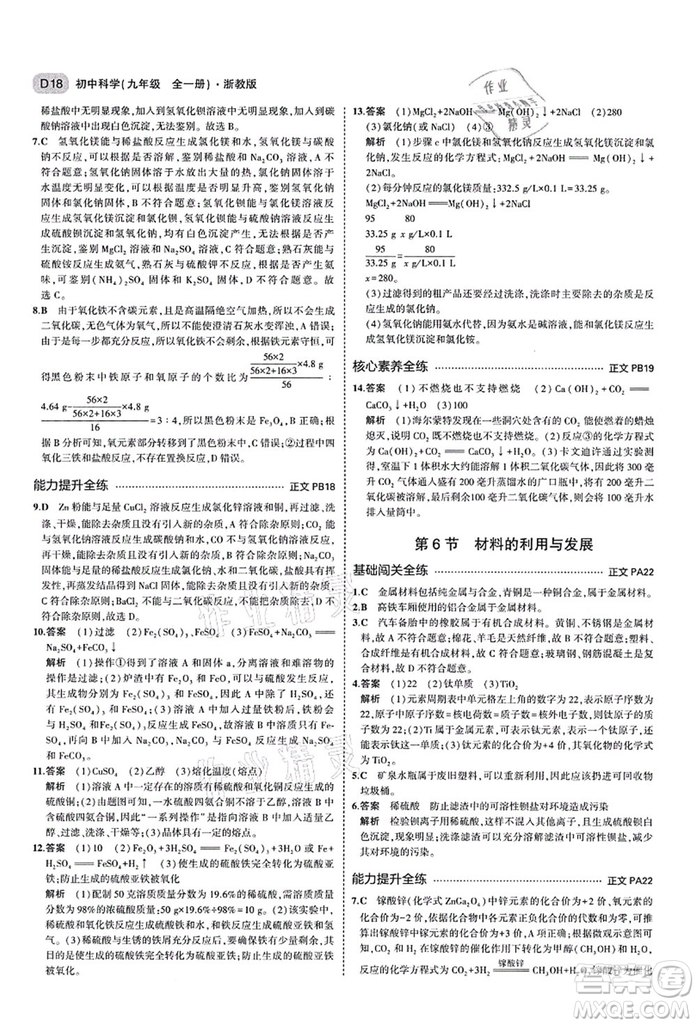 教育科學(xué)出版社2021秋5年中考3年模擬九年級(jí)科學(xué)全一冊AB本浙教版答案