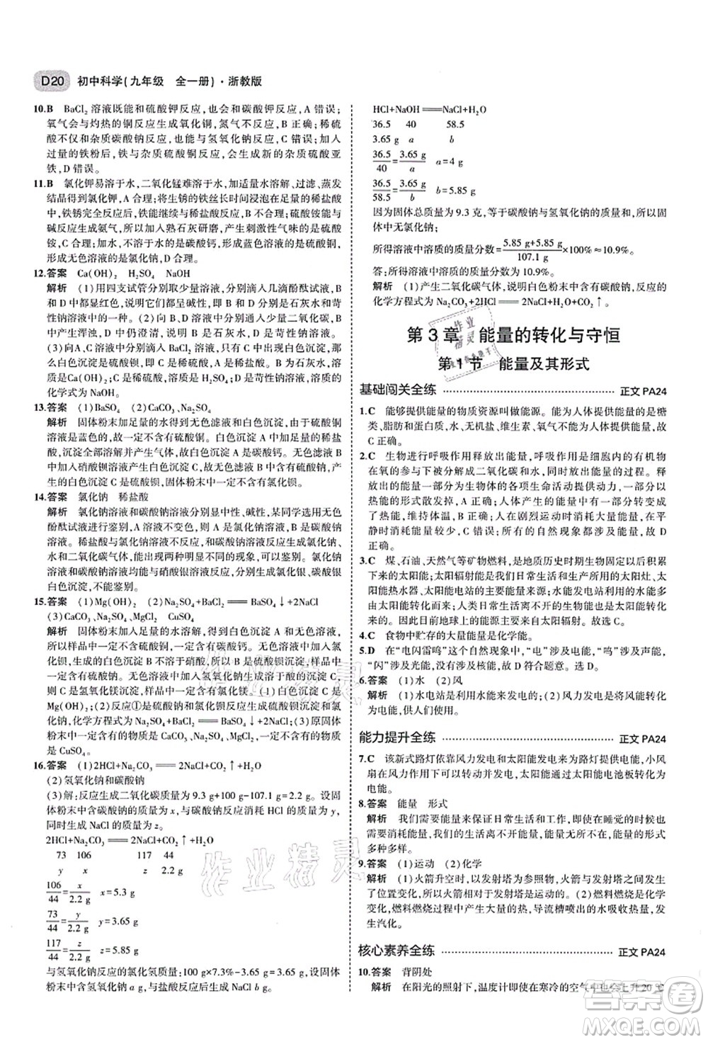 教育科學(xué)出版社2021秋5年中考3年模擬九年級(jí)科學(xué)全一冊AB本浙教版答案