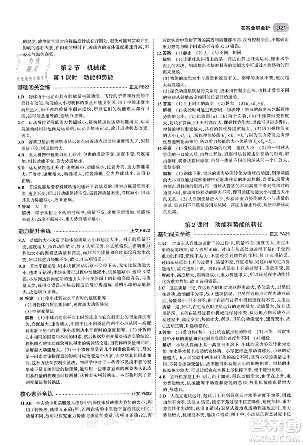 教育科學(xué)出版社2021秋5年中考3年模擬九年級(jí)科學(xué)全一冊AB本浙教版答案