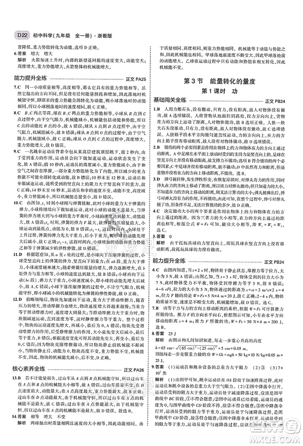 教育科學(xué)出版社2021秋5年中考3年模擬九年級(jí)科學(xué)全一冊AB本浙教版答案