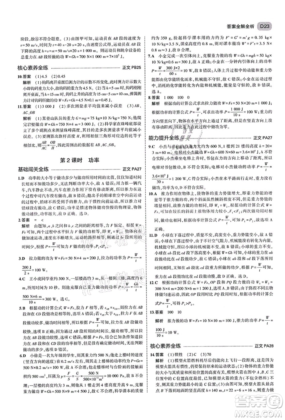 教育科學(xué)出版社2021秋5年中考3年模擬九年級(jí)科學(xué)全一冊AB本浙教版答案