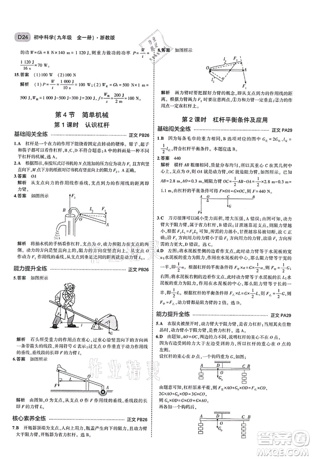 教育科學(xué)出版社2021秋5年中考3年模擬九年級(jí)科學(xué)全一冊AB本浙教版答案