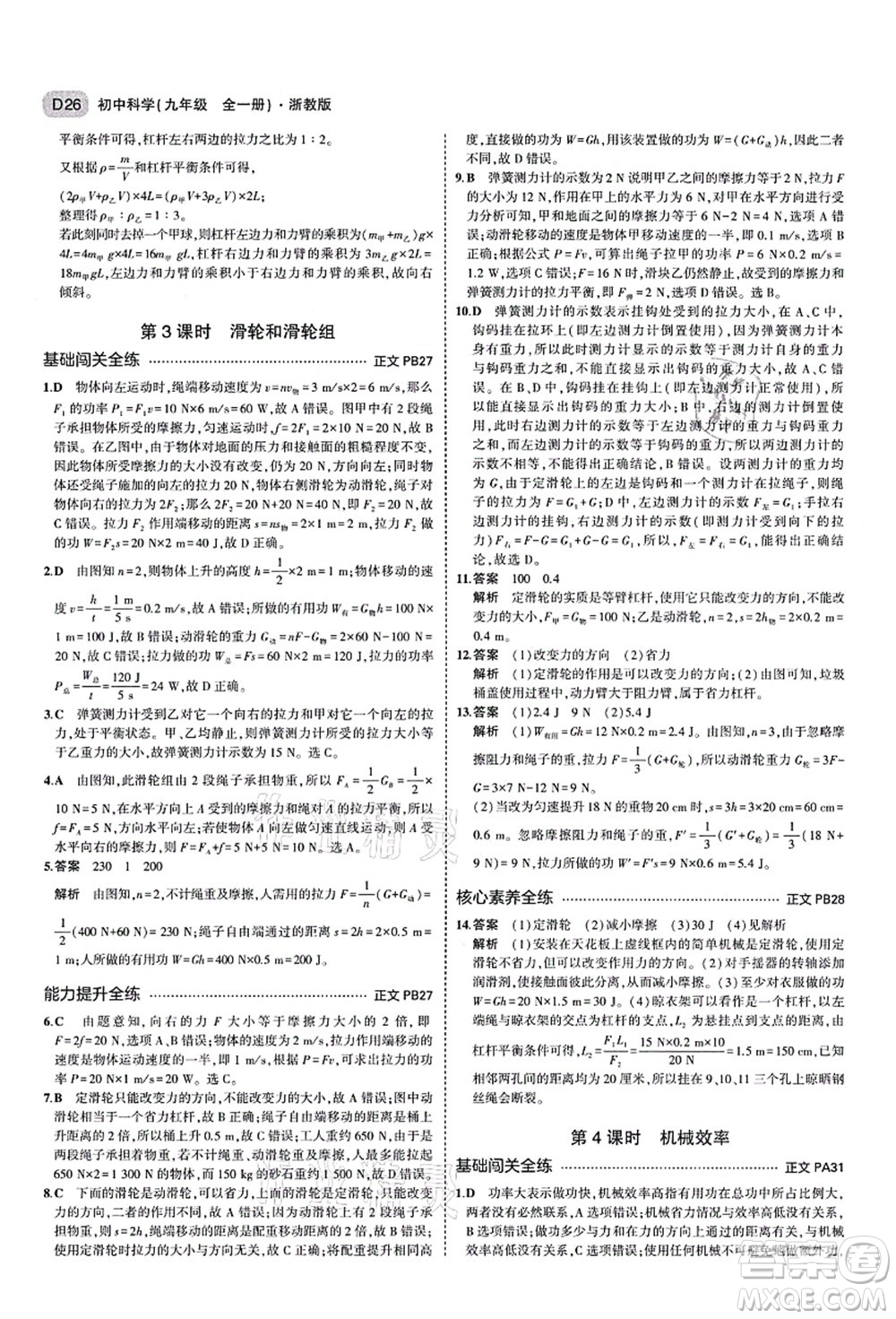 教育科學(xué)出版社2021秋5年中考3年模擬九年級(jí)科學(xué)全一冊AB本浙教版答案