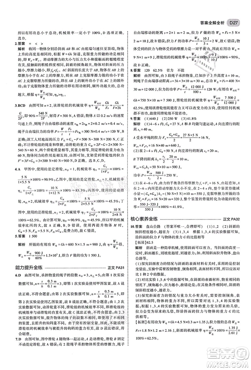 教育科學(xué)出版社2021秋5年中考3年模擬九年級(jí)科學(xué)全一冊AB本浙教版答案