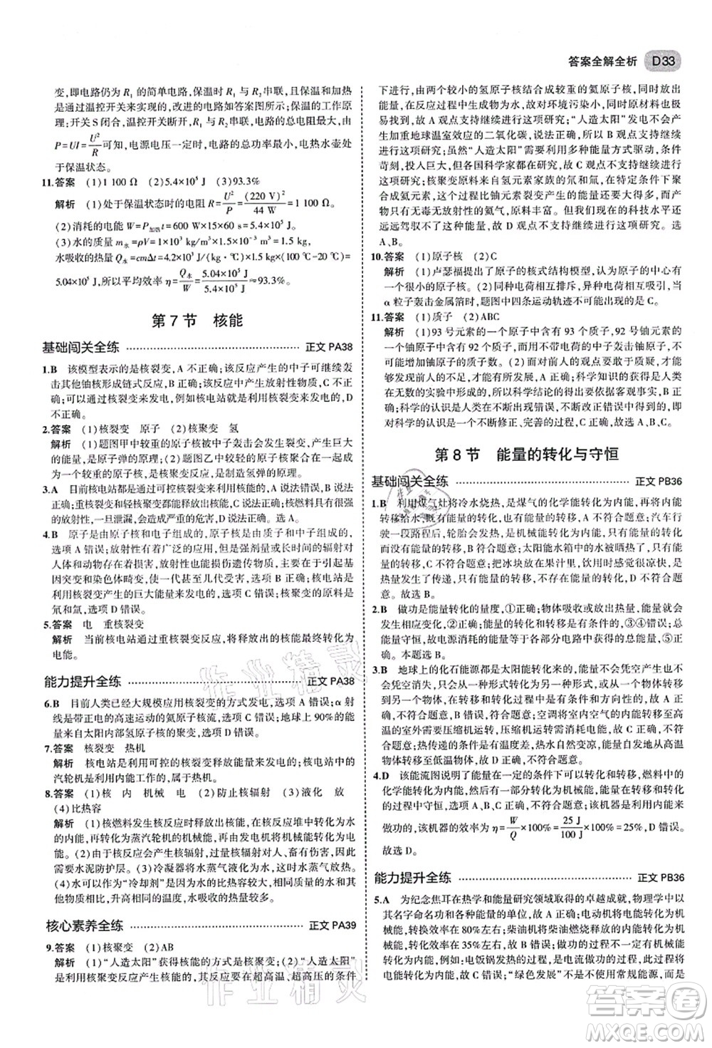 教育科學(xué)出版社2021秋5年中考3年模擬九年級(jí)科學(xué)全一冊AB本浙教版答案