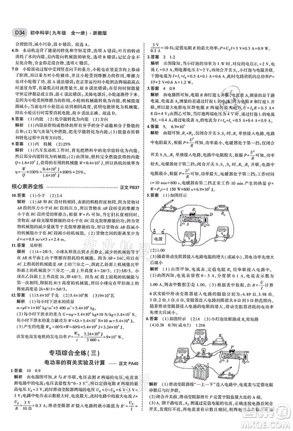 教育科學(xué)出版社2021秋5年中考3年模擬九年級(jí)科學(xué)全一冊AB本浙教版答案