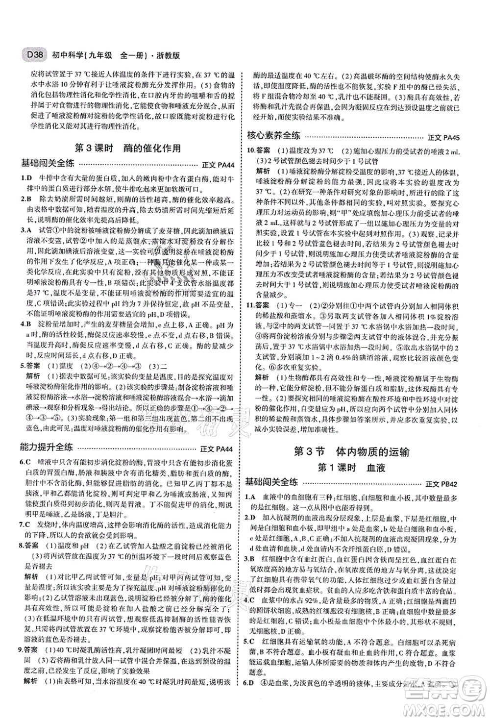 教育科學(xué)出版社2021秋5年中考3年模擬九年級(jí)科學(xué)全一冊AB本浙教版答案