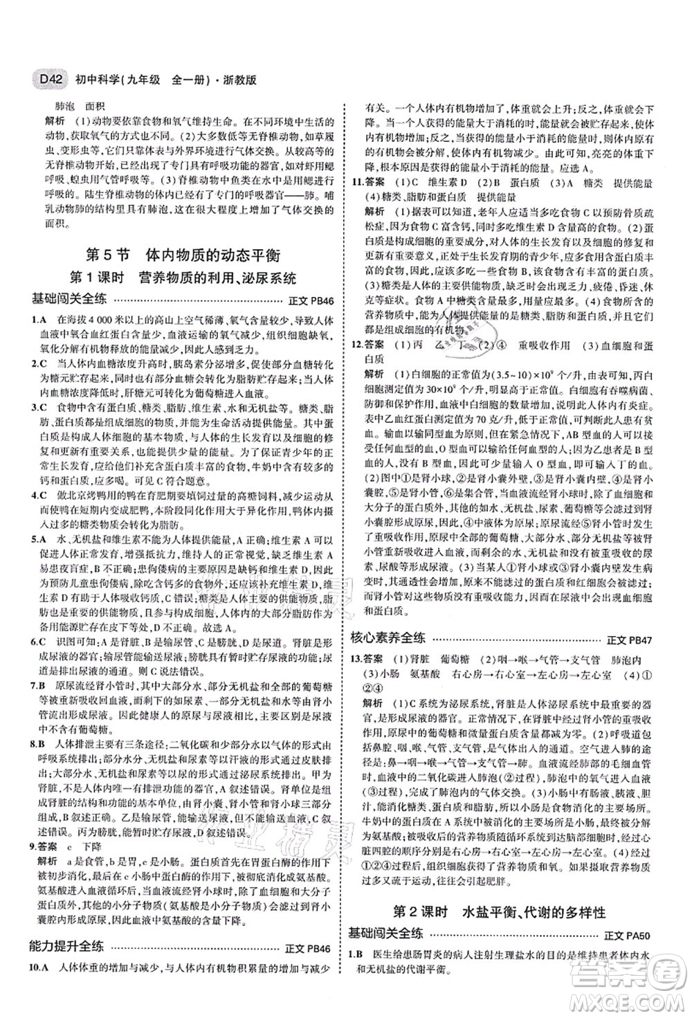 教育科學(xué)出版社2021秋5年中考3年模擬九年級(jí)科學(xué)全一冊AB本浙教版答案