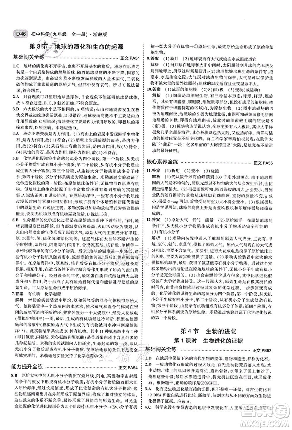 教育科學(xué)出版社2021秋5年中考3年模擬九年級(jí)科學(xué)全一冊AB本浙教版答案