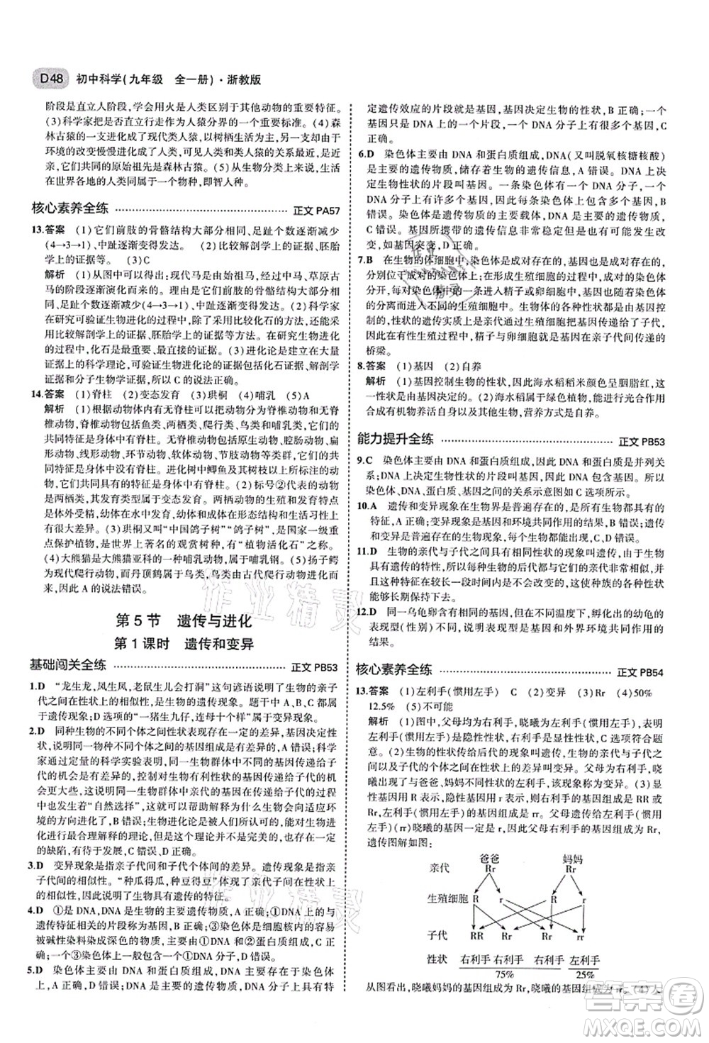 教育科學(xué)出版社2021秋5年中考3年模擬九年級(jí)科學(xué)全一冊AB本浙教版答案