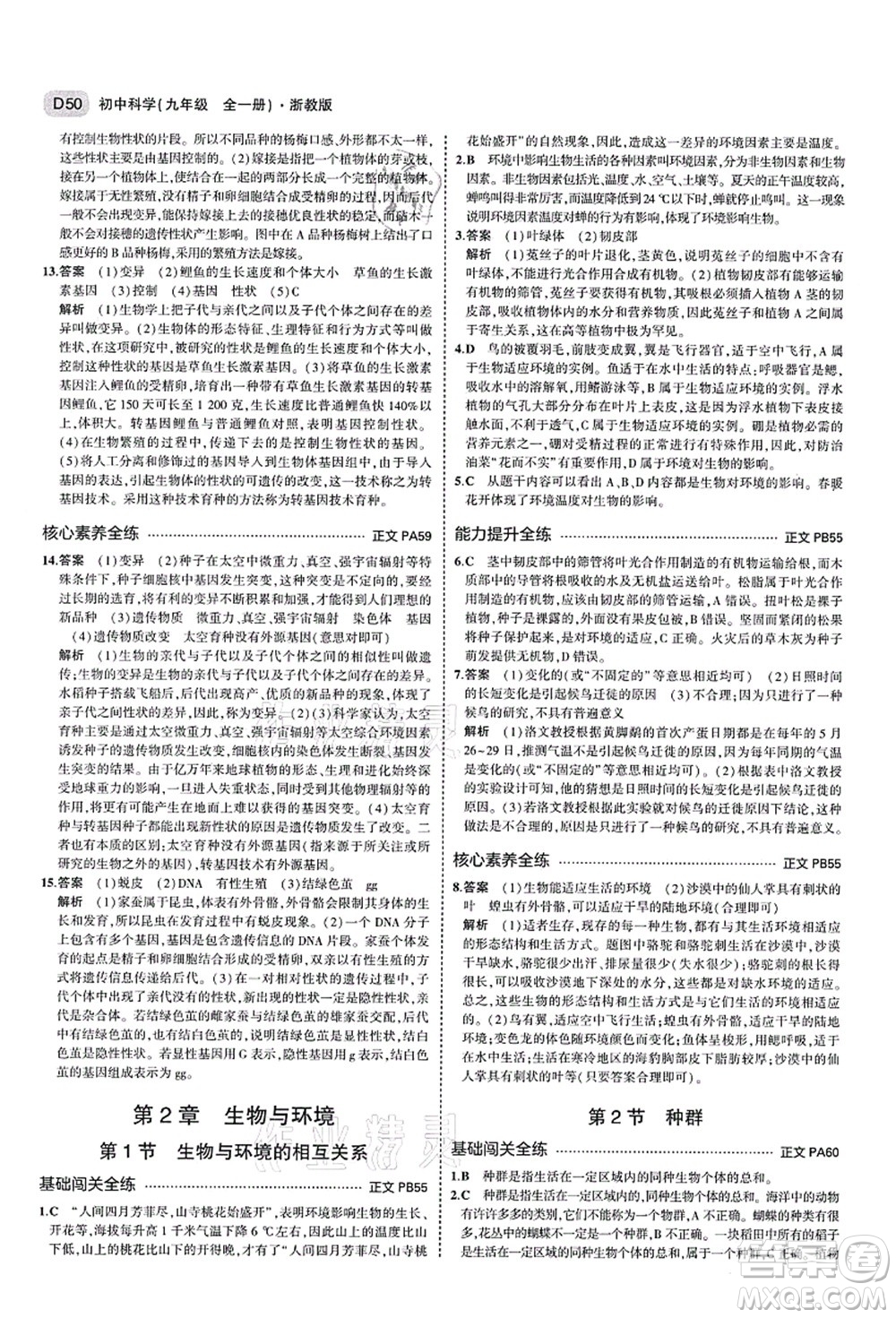 教育科學(xué)出版社2021秋5年中考3年模擬九年級(jí)科學(xué)全一冊AB本浙教版答案