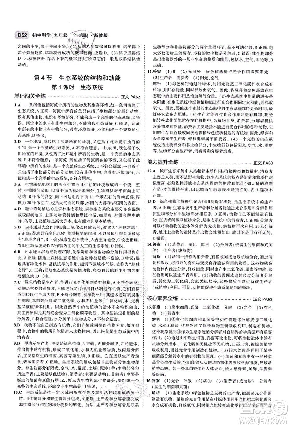 教育科學(xué)出版社2021秋5年中考3年模擬九年級(jí)科學(xué)全一冊AB本浙教版答案