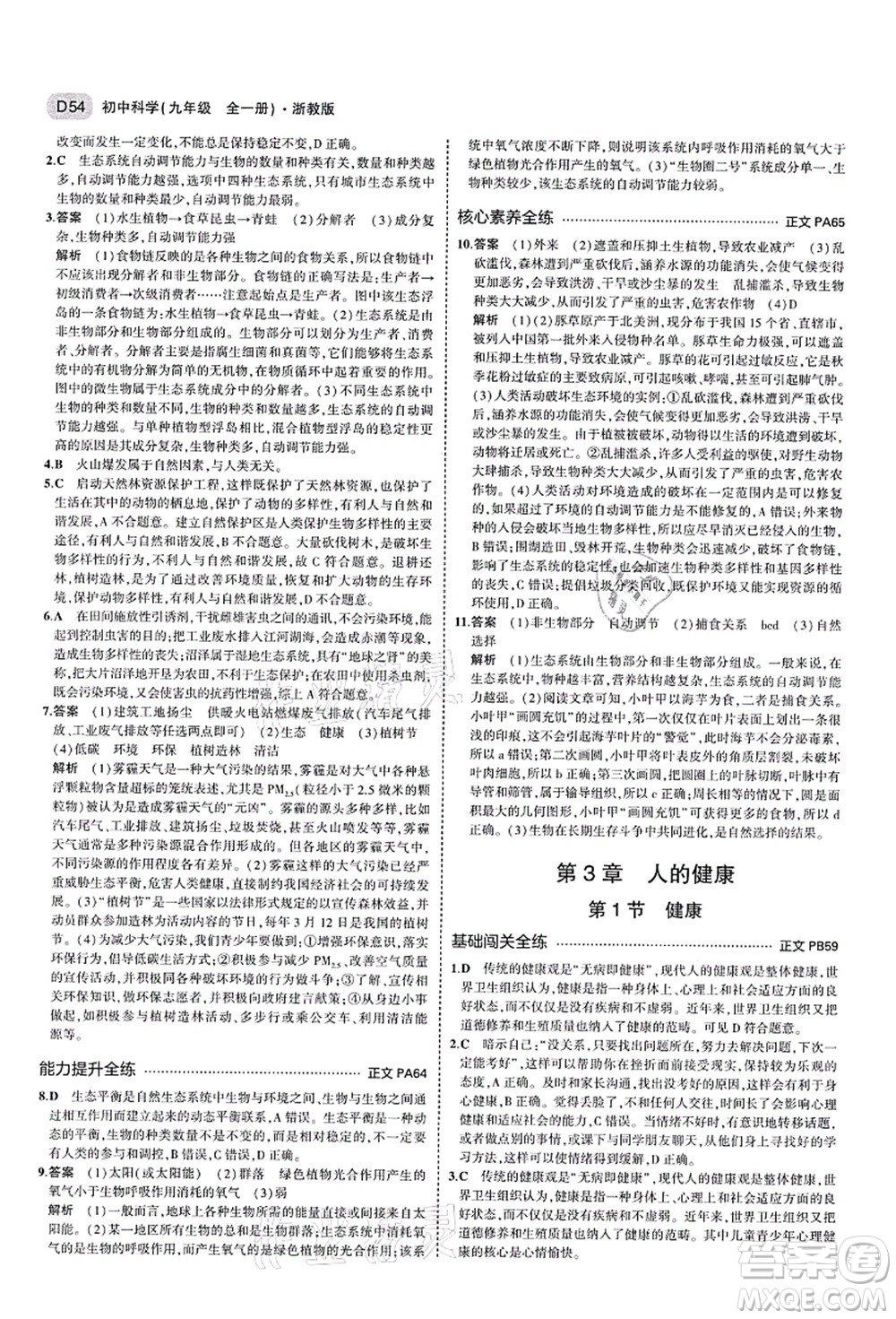 教育科學(xué)出版社2021秋5年中考3年模擬九年級(jí)科學(xué)全一冊AB本浙教版答案