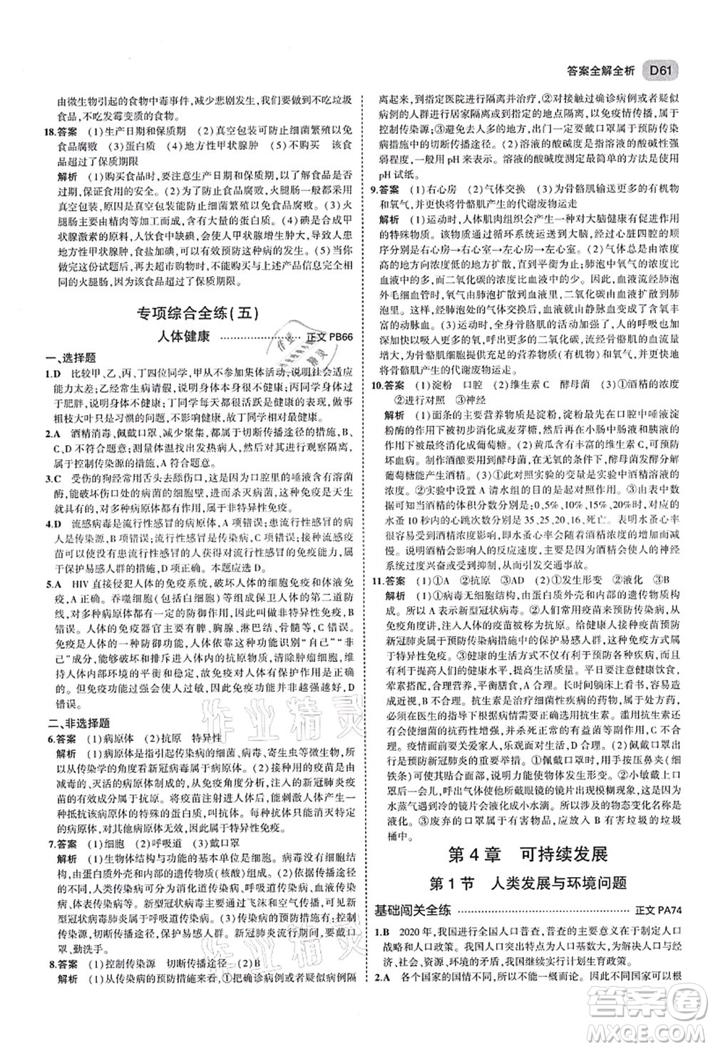 教育科學(xué)出版社2021秋5年中考3年模擬九年級(jí)科學(xué)全一冊AB本浙教版答案