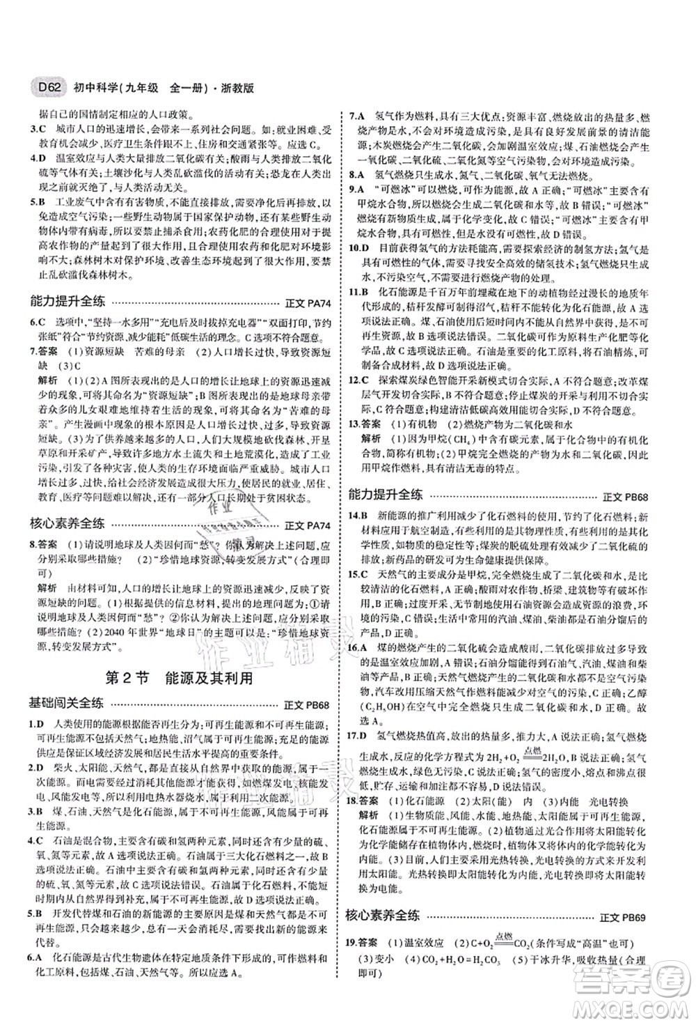 教育科學(xué)出版社2021秋5年中考3年模擬九年級(jí)科學(xué)全一冊AB本浙教版答案