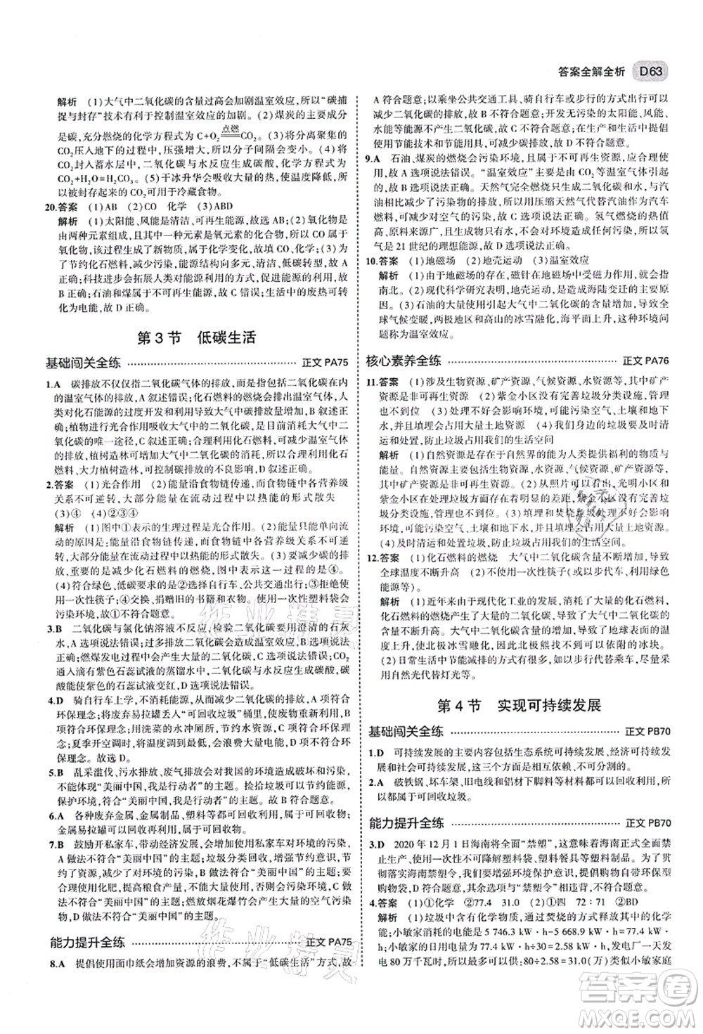 教育科學(xué)出版社2021秋5年中考3年模擬九年級(jí)科學(xué)全一冊AB本浙教版答案