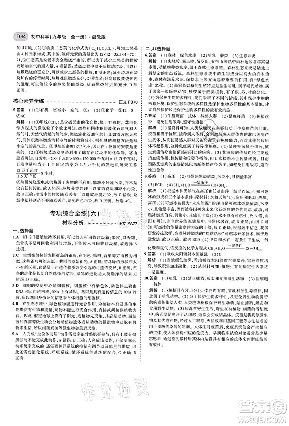 教育科學(xué)出版社2021秋5年中考3年模擬九年級(jí)科學(xué)全一冊AB本浙教版答案