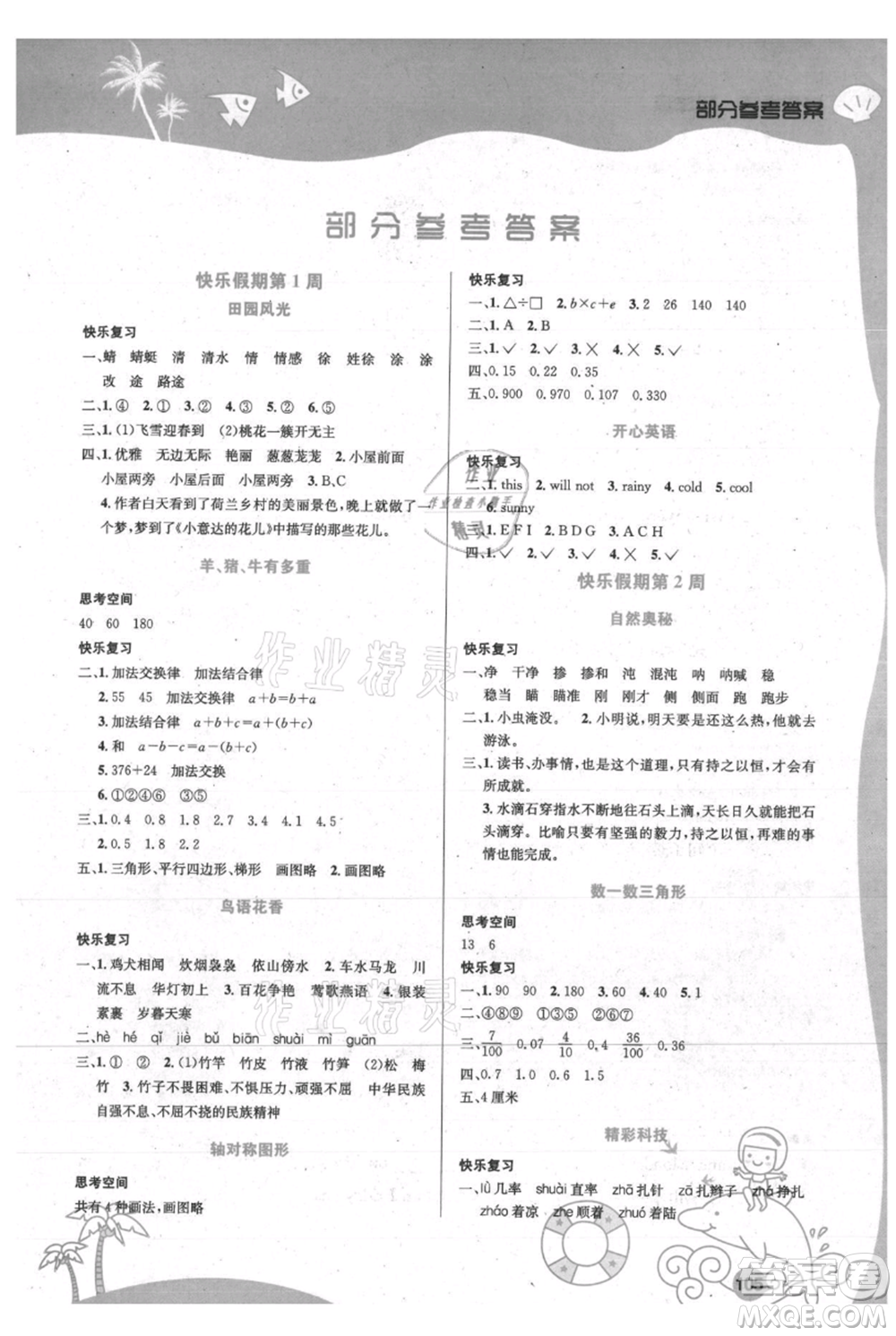 安徽科學(xué)技術(shù)出版社2021暑假生活四年級(jí)合訂本通用版參考答案